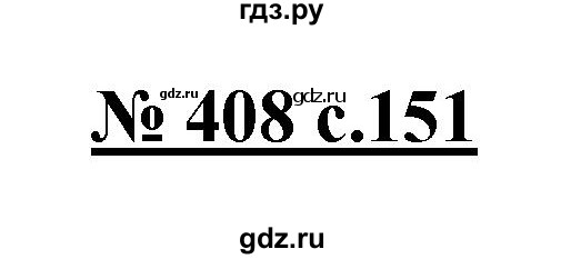 ГДЗ по русскому языку 4 класс Ломакович   упражнение - 408, Решебник №1