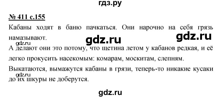 ГДЗ по русскому языку 4 класс Ломакович   упражнение - 411, Решебник №1