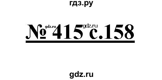 ГДЗ по русскому языку 4 класс Ломакович   упражнение - 415, Решебник №1