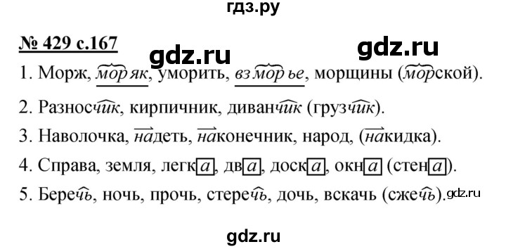 ГДЗ по русскому языку 4 класс Ломакович   упражнение - 429, Решебник №1