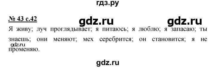 ГДЗ по русскому языку 4 класс Ломакович   упражнение - 43, Решебник №1