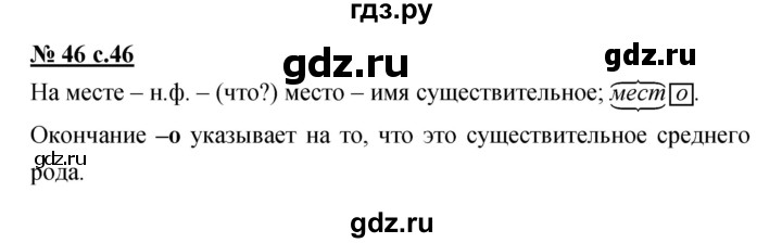ГДЗ по русскому языку 4 класс Ломакович   упражнение - 46, Решебник №1