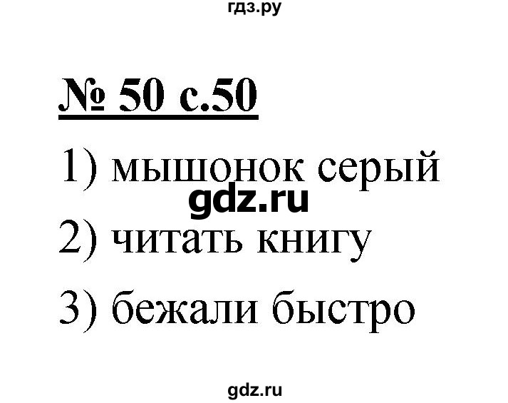 ГДЗ по русскому языку 4 класс Ломакович   упражнение - 50, Решебник №1