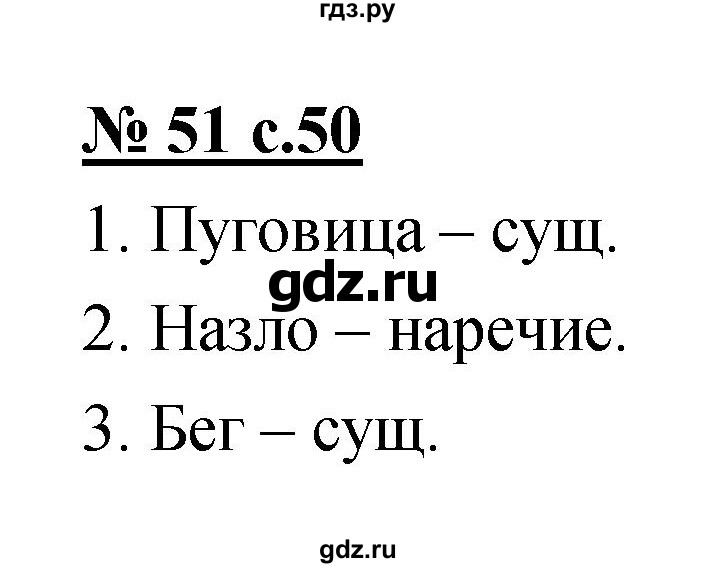 ГДЗ по русскому языку 4 класс Ломакович   упражнение - 51, Решебник №1