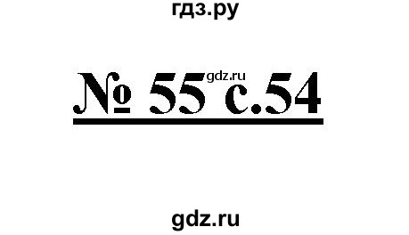 ГДЗ по русскому языку 4 класс Ломакович   упражнение - 55, Решебник №1
