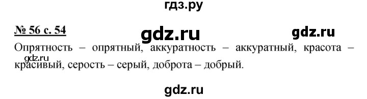 ГДЗ по русскому языку 4 класс Ломакович   упражнение - 56, Решебник №1