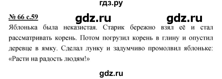 ГДЗ по русскому языку 4 класс Ломакович   упражнение - 66, Решебник №1
