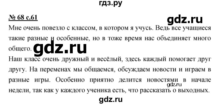 ГДЗ по русскому языку 4 класс Ломакович   упражнение - 68, Решебник №1