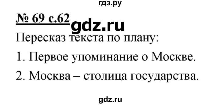 ГДЗ по русскому языку 4 класс Ломакович   упражнение - 69, Решебник №1