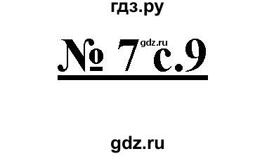 ГДЗ по русскому языку 4 класс Ломакович   упражнение - 7, Решебник №1