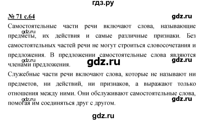 ГДЗ по русскому языку 4 класс Ломакович   упражнение - 71, Решебник №1