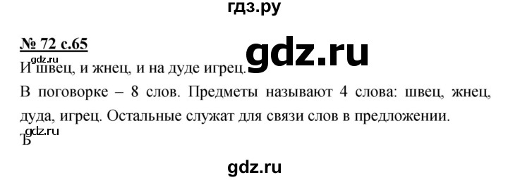 ГДЗ по русскому языку 4 класс Ломакович   упражнение - 72, Решебник №1