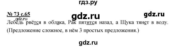 ГДЗ по русскому языку 4 класс Ломакович   упражнение - 73, Решебник №1