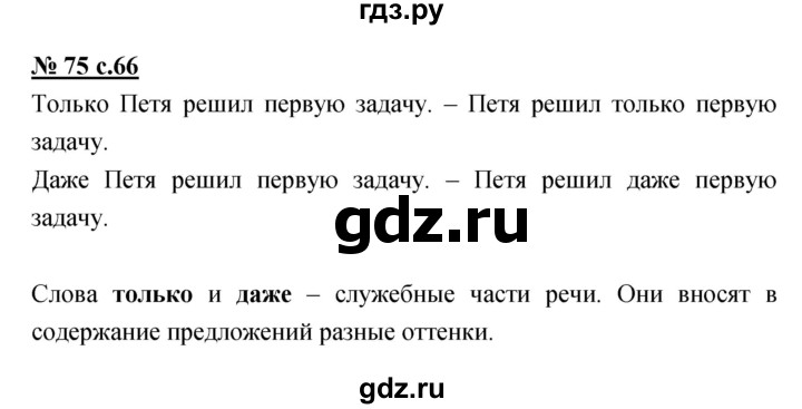 ГДЗ по русскому языку 4 класс Ломакович   упражнение - 75, Решебник №1