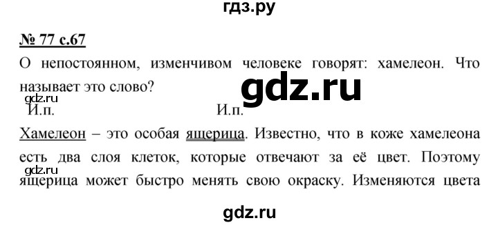 ГДЗ по русскому языку 4 класс Ломакович   упражнение - 77, Решебник №1