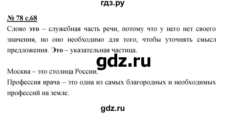 ГДЗ по русскому языку 4 класс Ломакович   упражнение - 78, Решебник №1