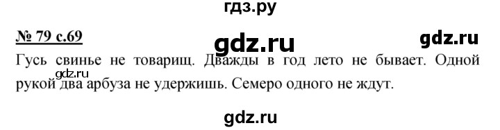 ГДЗ по русскому языку 4 класс Ломакович   упражнение - 79, Решебник №1
