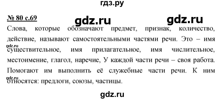 ГДЗ по русскому языку 4 класс Ломакович   упражнение - 80, Решебник №1