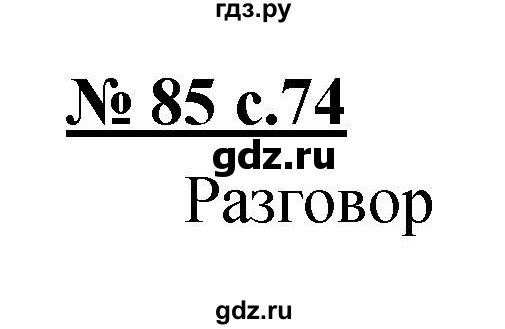 ГДЗ по русскому языку 4 класс Ломакович   упражнение - 85, Решебник №1