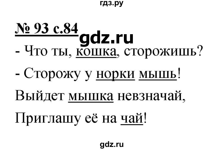 ГДЗ по русскому языку 4 класс Ломакович   упражнение - 93, Решебник №1