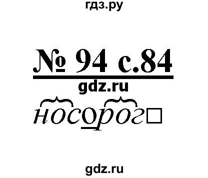 ГДЗ по русскому языку 4 класс Ломакович   упражнение - 94, Решебник №1