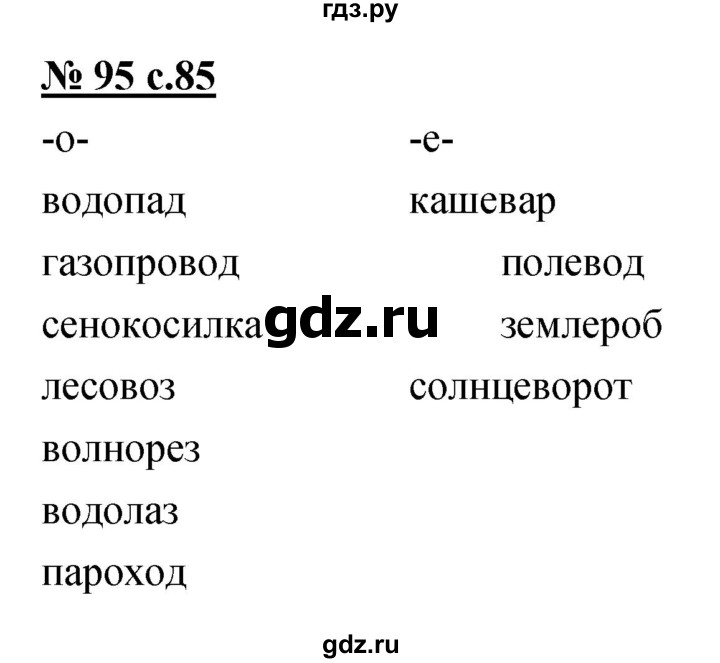 ГДЗ по русскому языку 4 класс Ломакович   упражнение - 95, Решебник №1