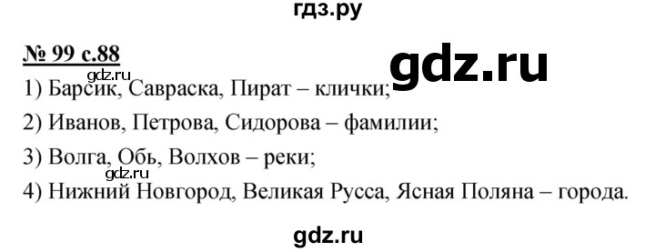 ГДЗ по русскому языку 4 класс Ломакович   упражнение - 99, Решебник №1