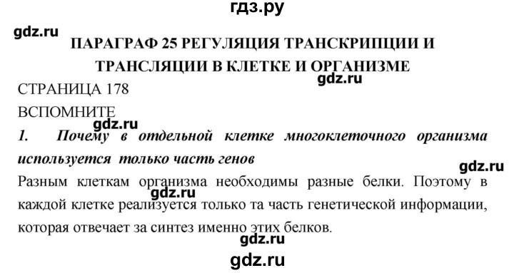 ГДЗ по биологии 10 класс Пасечник  Базовый уровень страница - 178, Решебник