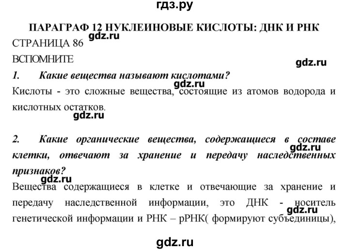 ГДЗ по биологии 10 класс Пасечник  Базовый уровень страница - 86, Решебник