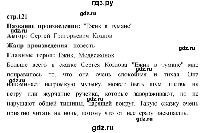 ГДЗ по литературе 3 класс Кубасова рабочая тетрадь  часть 1 (страницы) - 121, Решебник