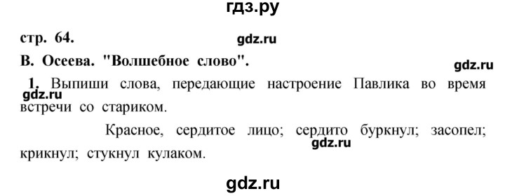 ГДЗ по литературе 3 класс Кубасова рабочая тетрадь  часть 1 (страницы) - 64, Решебник