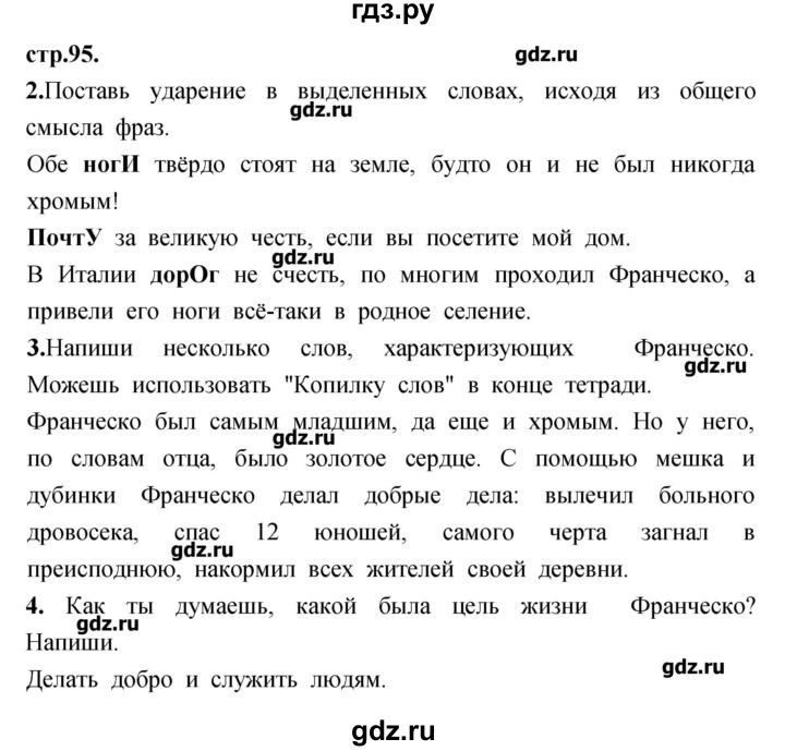 ГДЗ по литературе 3 класс Кубасова рабочая тетрадь  часть 1 (страницы) - 95, Решебник