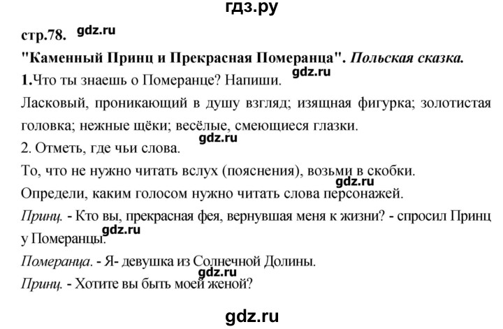 ГДЗ по литературе 3 класс Кубасова рабочая тетрадь  часть 2 (страницы) - 78, Решебник