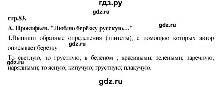 ГДЗ по литературе 3 класс Кубасова рабочая тетрадь  часть 2 (страницы) - 83, Решебник