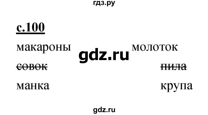 ГДЗ по русскому языку 1 класс Климанова азбука  часть 1. страница - 100, Решебник 2017 №1