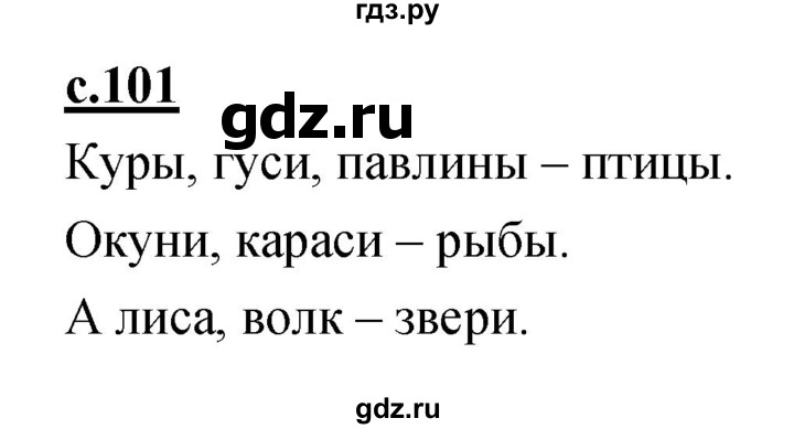 ГДЗ по русскому языку 1 класс Климанова азбука  часть 1. страница - 101, Решебник 2017 №1