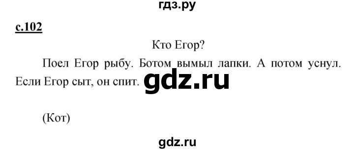 ГДЗ по русскому языку 1 класс Климанова азбука  часть 1. страница - 102, Решебник 2017 №1