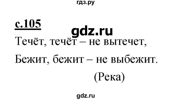 ГДЗ по русскому языку 1 класс Климанова азбука  часть 1. страница - 105, Решебник 2017 №1