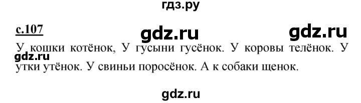 ГДЗ по русскому языку 1 класс Климанова азбука  часть 1. страница - 107, Решебник 2017 №1