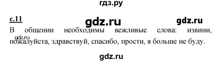 ГДЗ по русскому языку 1 класс Климанова азбука  часть 1. страница - 11, Решебник 2017 №1