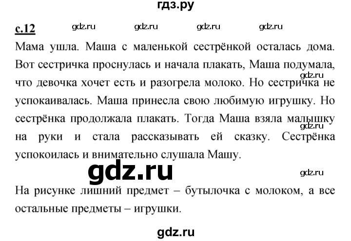 ГДЗ по русскому языку 1 класс Климанова азбука  часть 1. страница - 12, Решебник 2017 №1