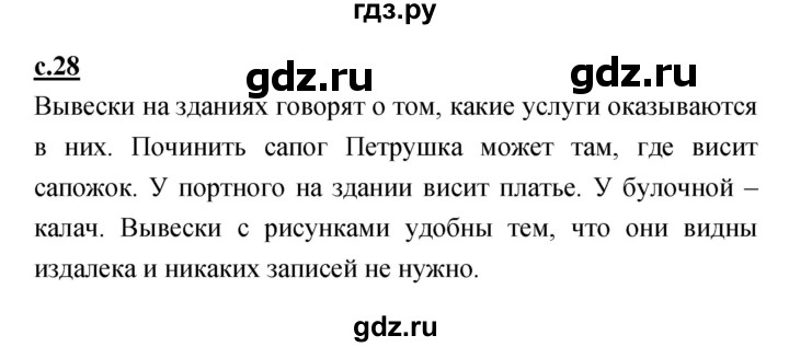 ГДЗ по русскому языку 1 класс Климанова азбука  часть 1. страница - 28, Решебник 2017 №1