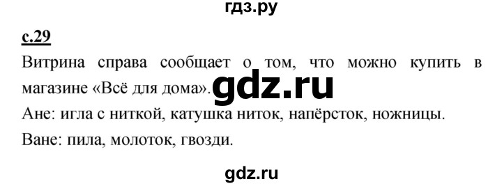 ГДЗ по русскому языку 1 класс Климанова азбука  часть 1. страница - 29, Решебник 2017 №1