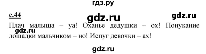 ГДЗ по русскому языку 1 класс Климанова азбука  часть 1. страница - 44, Решебник 2017 №1