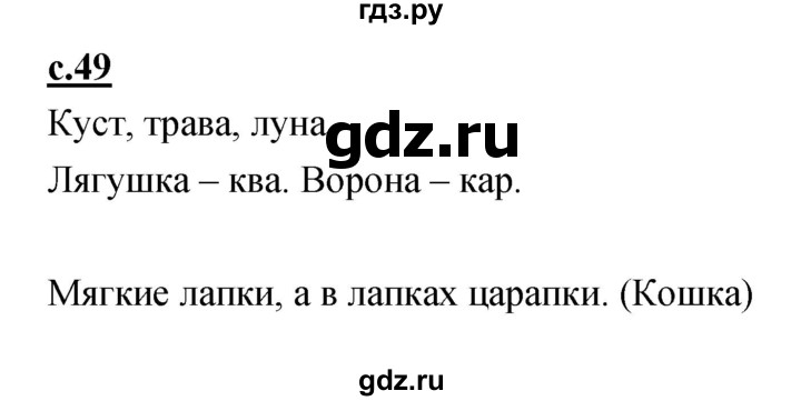 ГДЗ по русскому языку 1 класс Климанова азбука  часть 1. страница - 49, Решебник 2017 №1