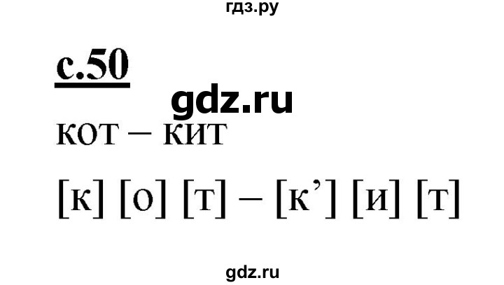 ГДЗ по русскому языку 1 класс Климанова азбука  часть 1. страница - 50, Решебник 2017 №1