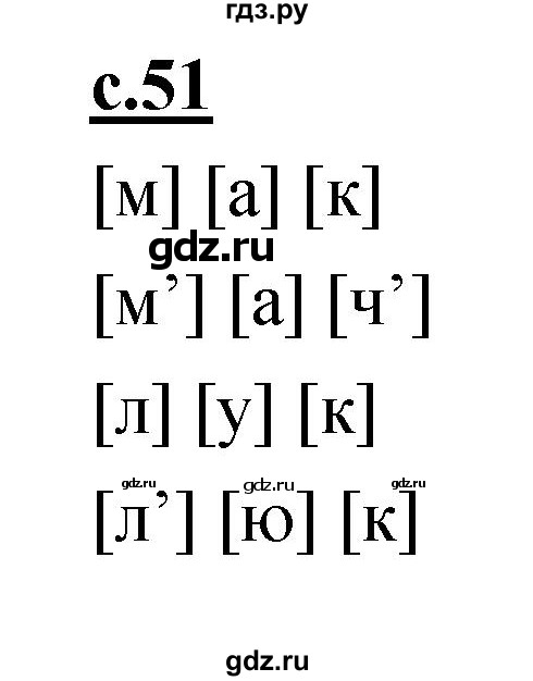 ГДЗ по русскому языку 1 класс Климанова азбука  часть 1. страница - 51, Решебник 2017 №1