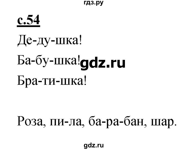 ГДЗ по русскому языку 1 класс Климанова азбука  часть 1. страница - 54, Решебник 2017 №1