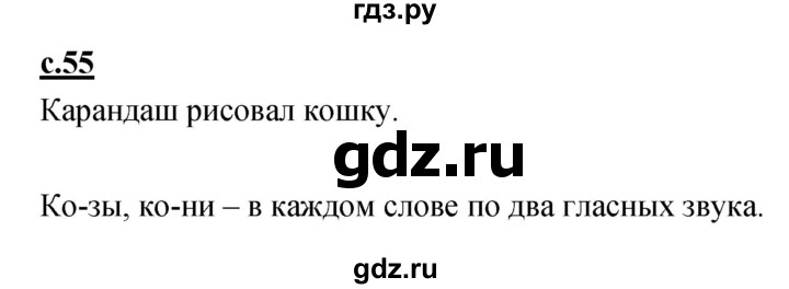 ГДЗ по русскому языку 1 класс Климанова азбука  часть 1. страница - 55, Решебник 2017 №1