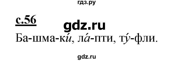 ГДЗ по русскому языку 1 класс Климанова азбука  часть 1. страница - 56, Решебник 2017 №1